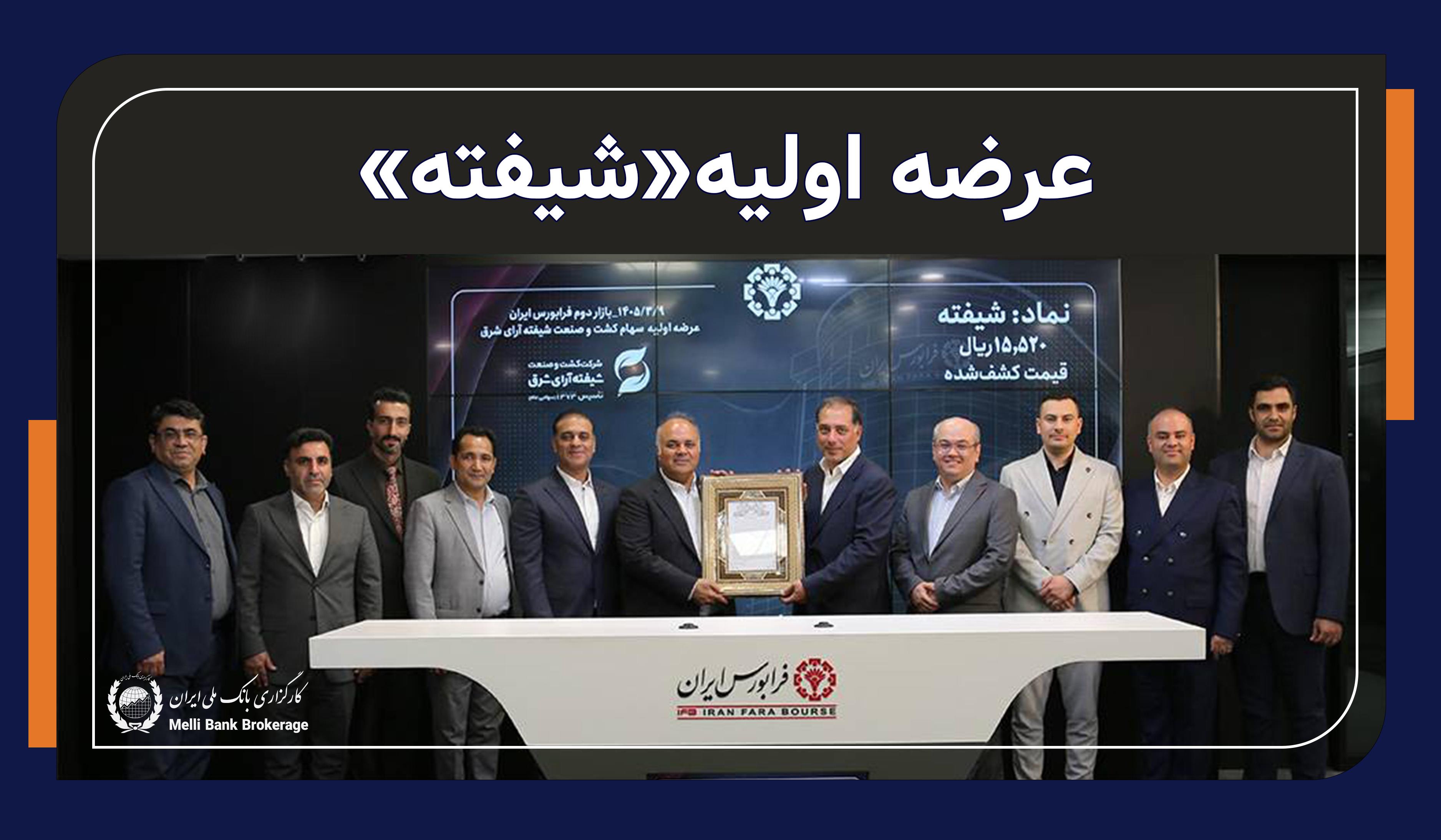 عرضه اولیه نماد معاملاتی "شیفته"